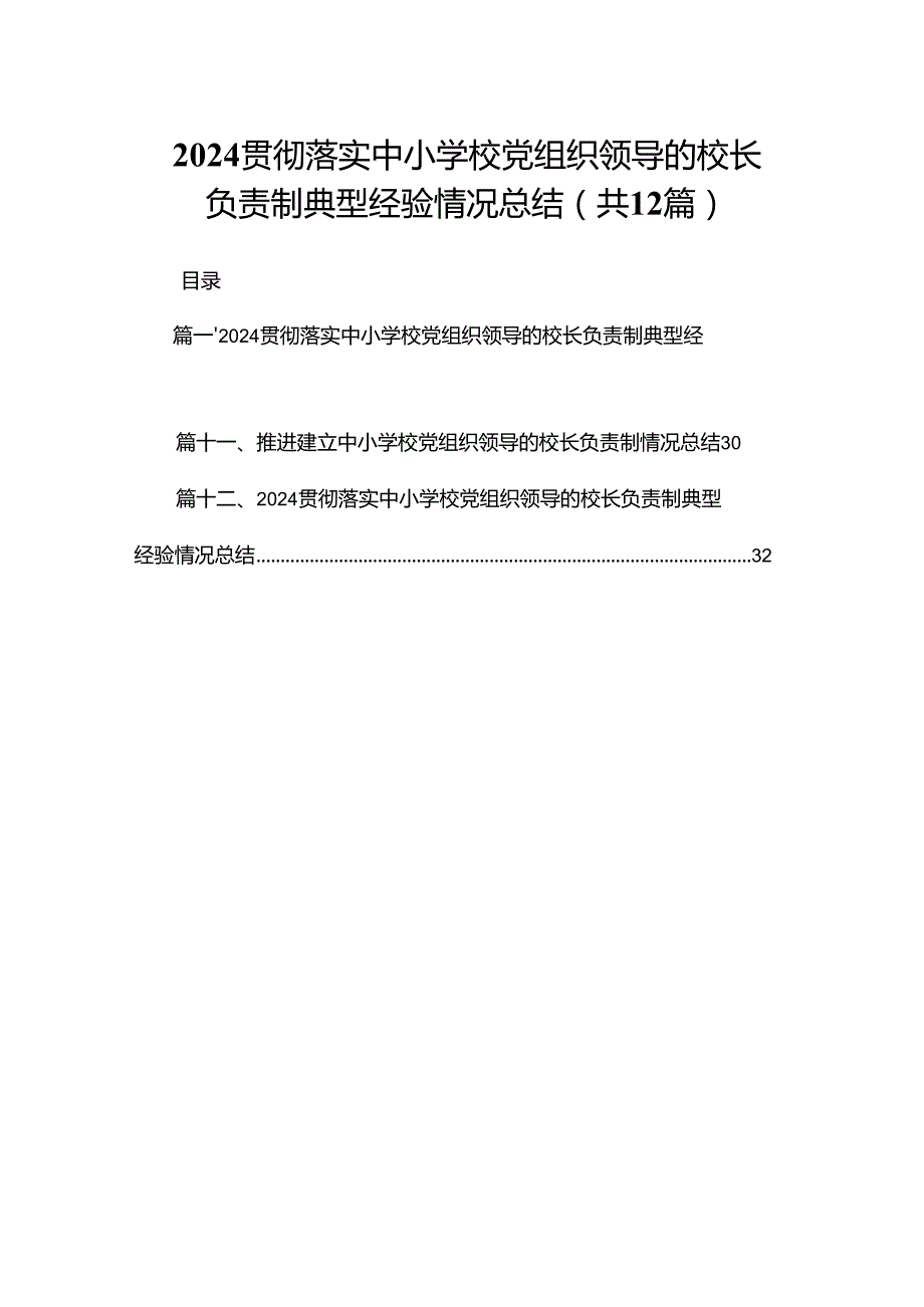 贯彻落实中小学校党组织领导的校长负责制典型经验情况总结精选版【12篇】.docx_第1页