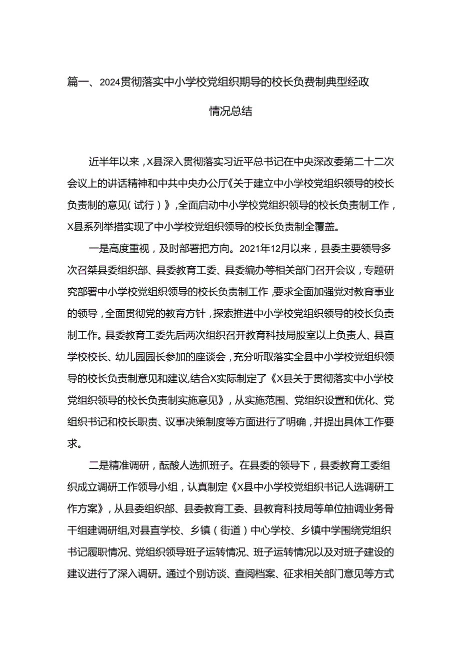 贯彻落实中小学校党组织领导的校长负责制典型经验情况总结精选版【12篇】.docx_第2页
