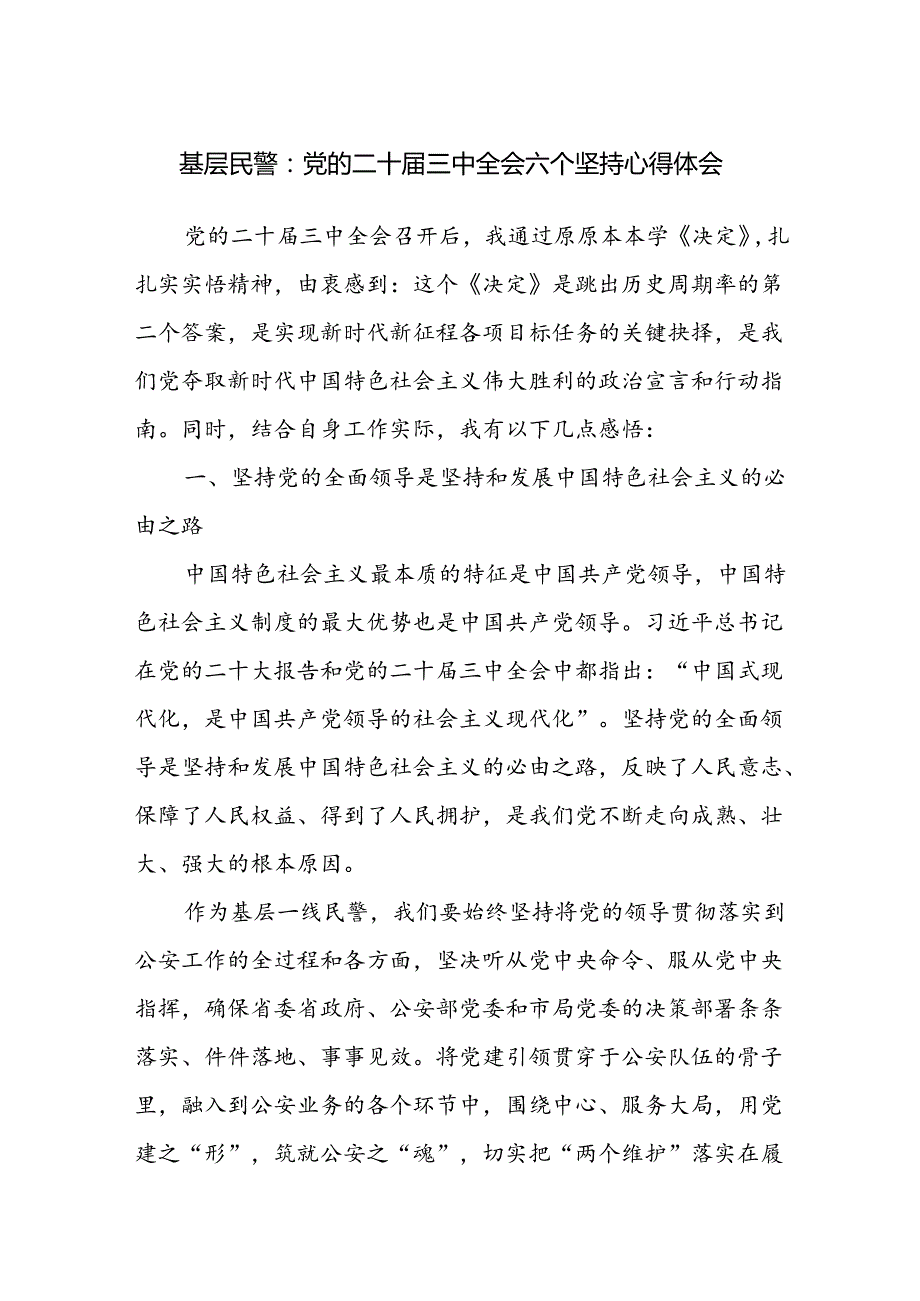 基层公安民警学习党的二十三中全会六个坚持心得体会研讨发言.docx_第1页