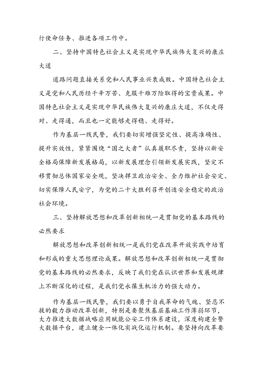 基层公安民警学习党的二十三中全会六个坚持心得体会研讨发言.docx_第2页