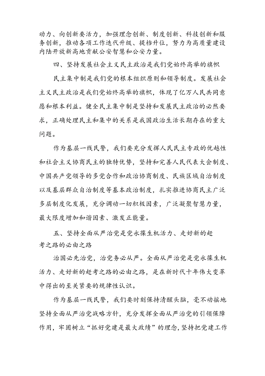 基层公安民警学习党的二十三中全会六个坚持心得体会研讨发言.docx_第3页