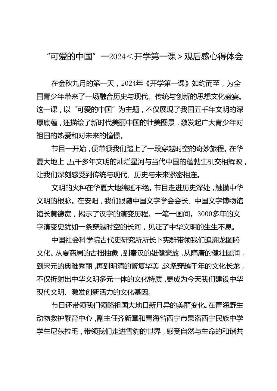 “可爱的中国”——2024年开学第一课观后感心得体会.docx_第1页
