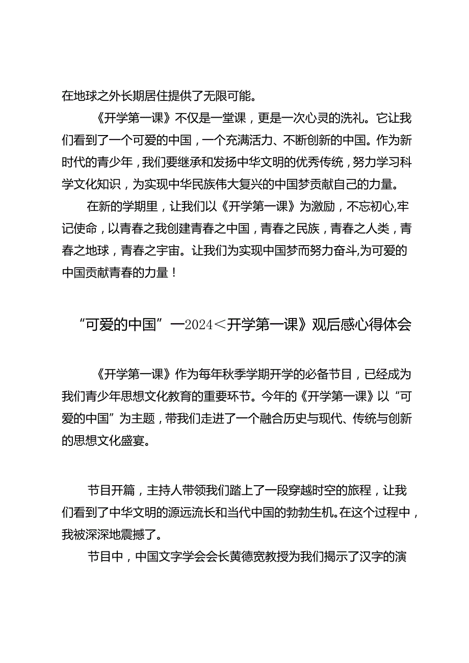 “可爱的中国”——2024年开学第一课观后感心得体会.docx_第3页