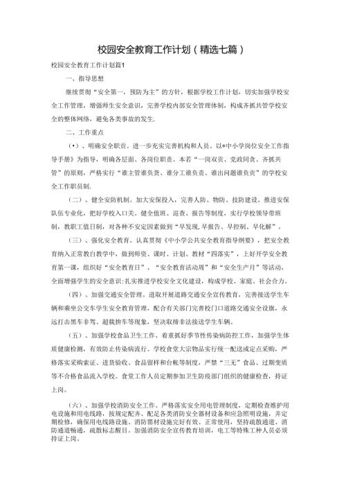 校园安全教育工作计划(精选七篇).docx
