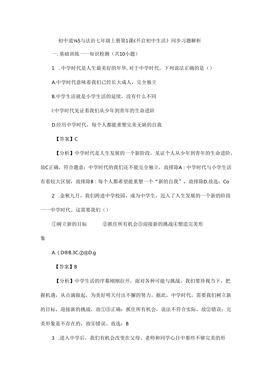 初中道德与法治七年级上册第1课《开启初中生活》同步习题解析.docx_第1页