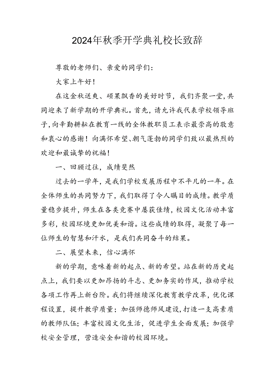 学校2024年《季开学典礼》校长致辞稿 （合计3份）.docx_第1页