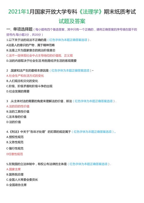 2021年1月国家开放大学专科《法理学》期末纸质考试试题及答案.docx