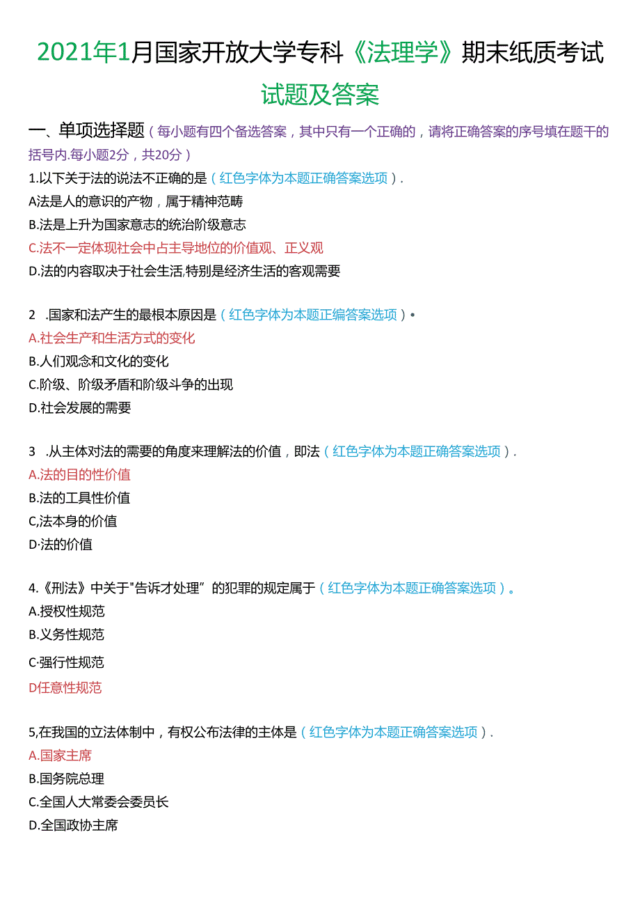 2021年1月国家开放大学专科《法理学》期末纸质考试试题及答案.docx_第1页