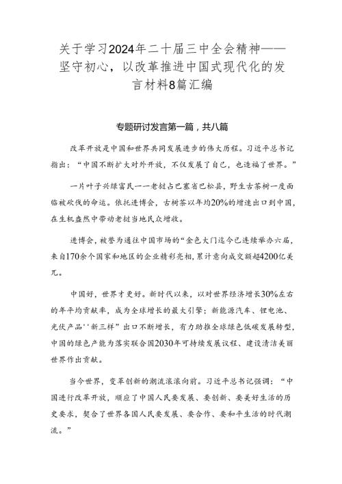 关于学习2024年二十三中全会精神——坚守初心以改革推进中国式现代化的发言材料8篇汇编.docx