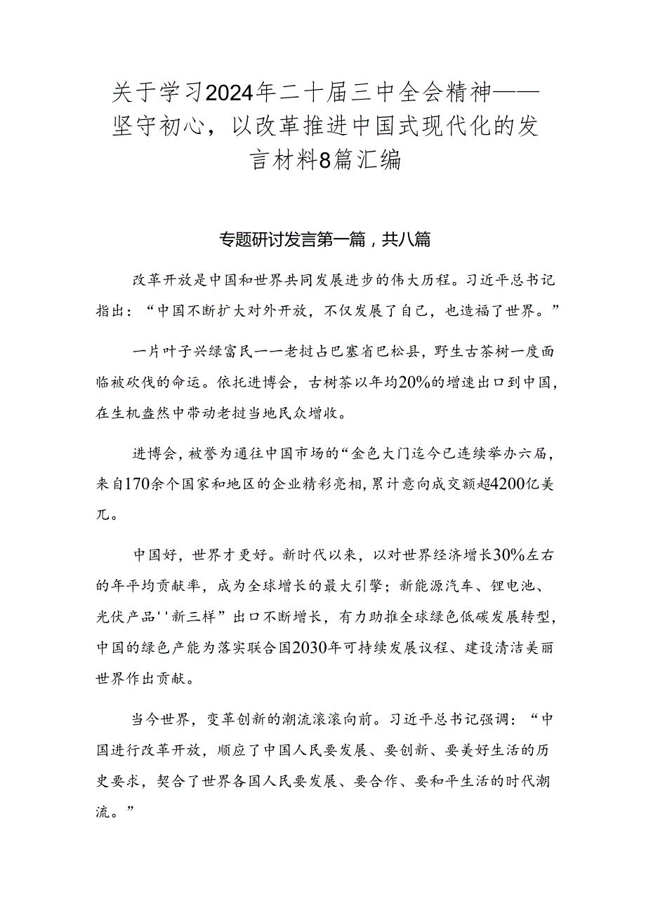 关于学习2024年二十三中全会精神——坚守初心以改革推进中国式现代化的发言材料8篇汇编.docx_第1页