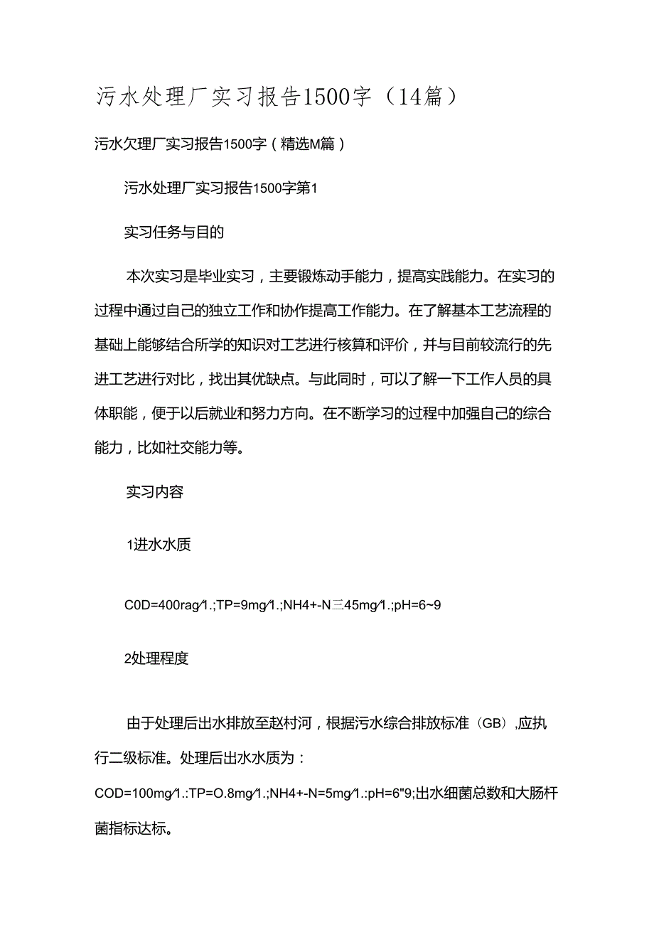 污水处理厂实习报告1500字（14篇）.docx_第1页