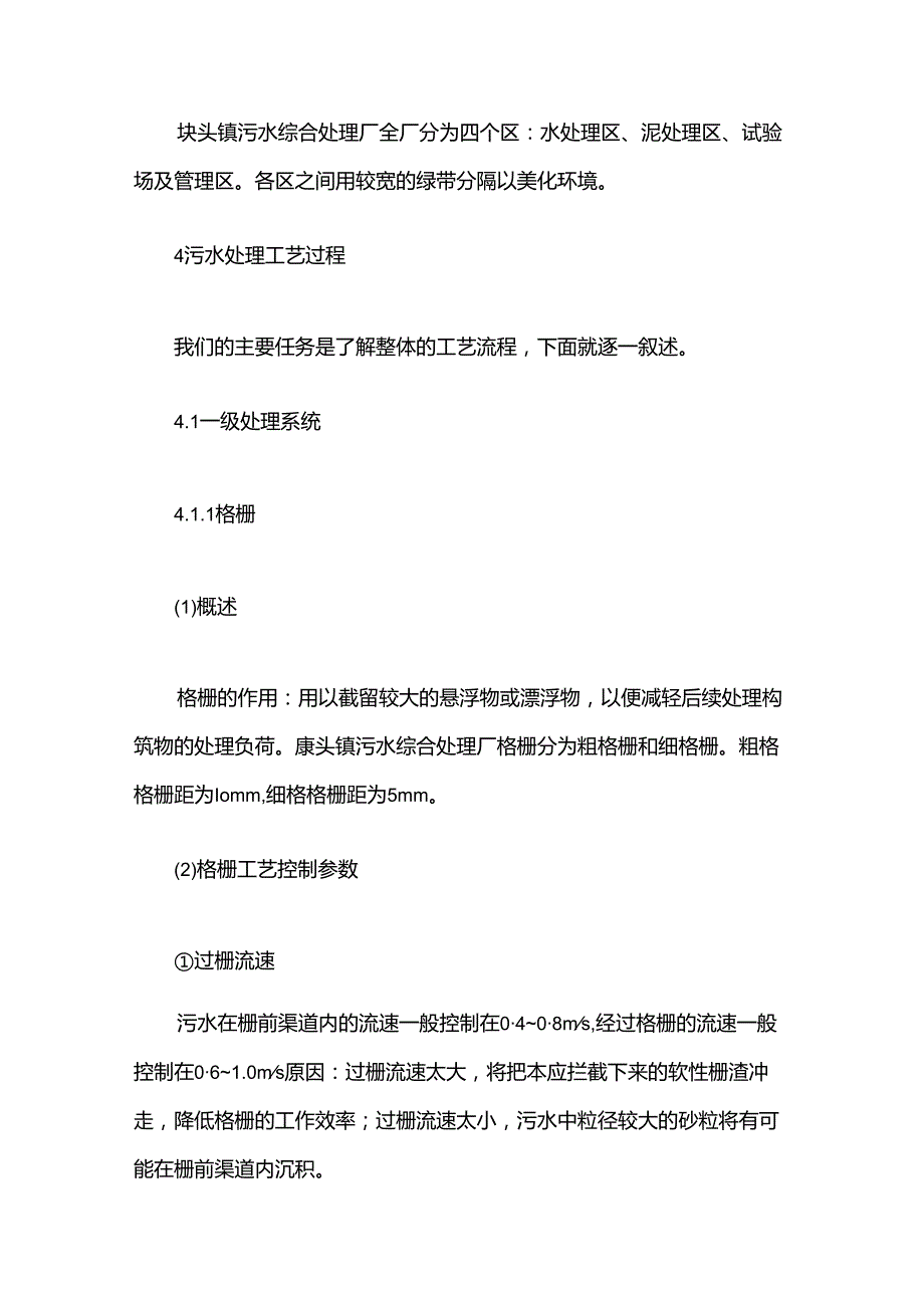 污水处理厂实习报告1500字（14篇）.docx_第3页