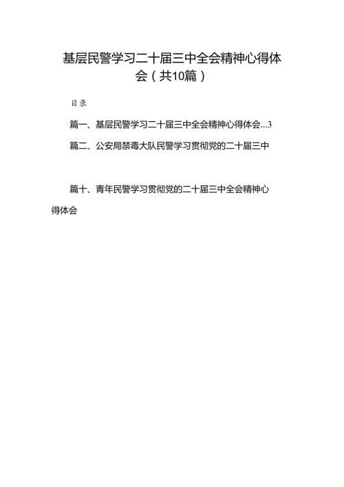 基层民警学习二十三中全会精神心得体会10篇（最新版）.docx