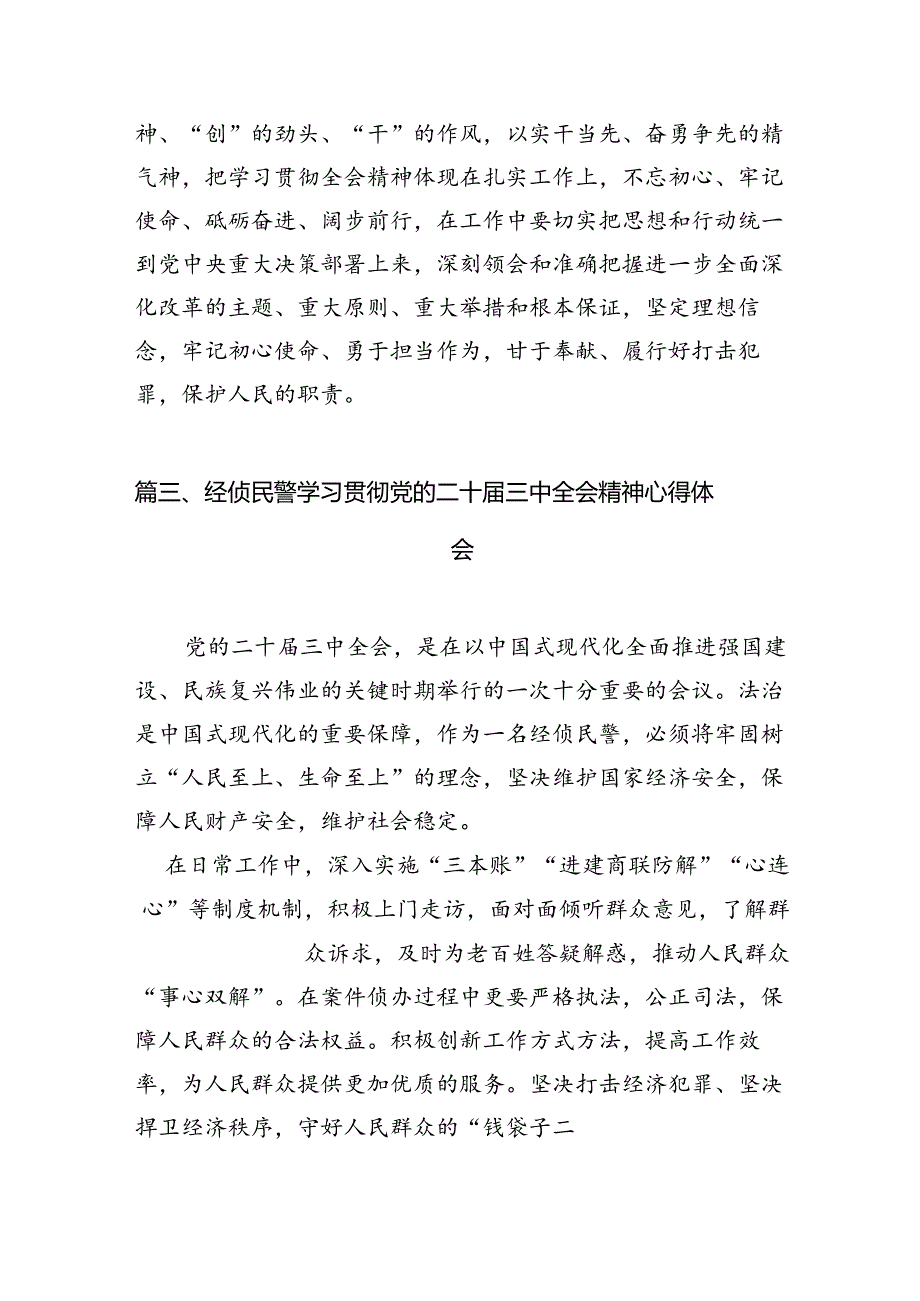 基层民警学习二十三中全会精神心得体会10篇（最新版）.docx_第3页
