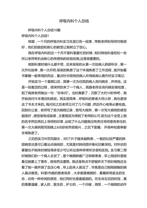 呼吸内科个人总结.docx