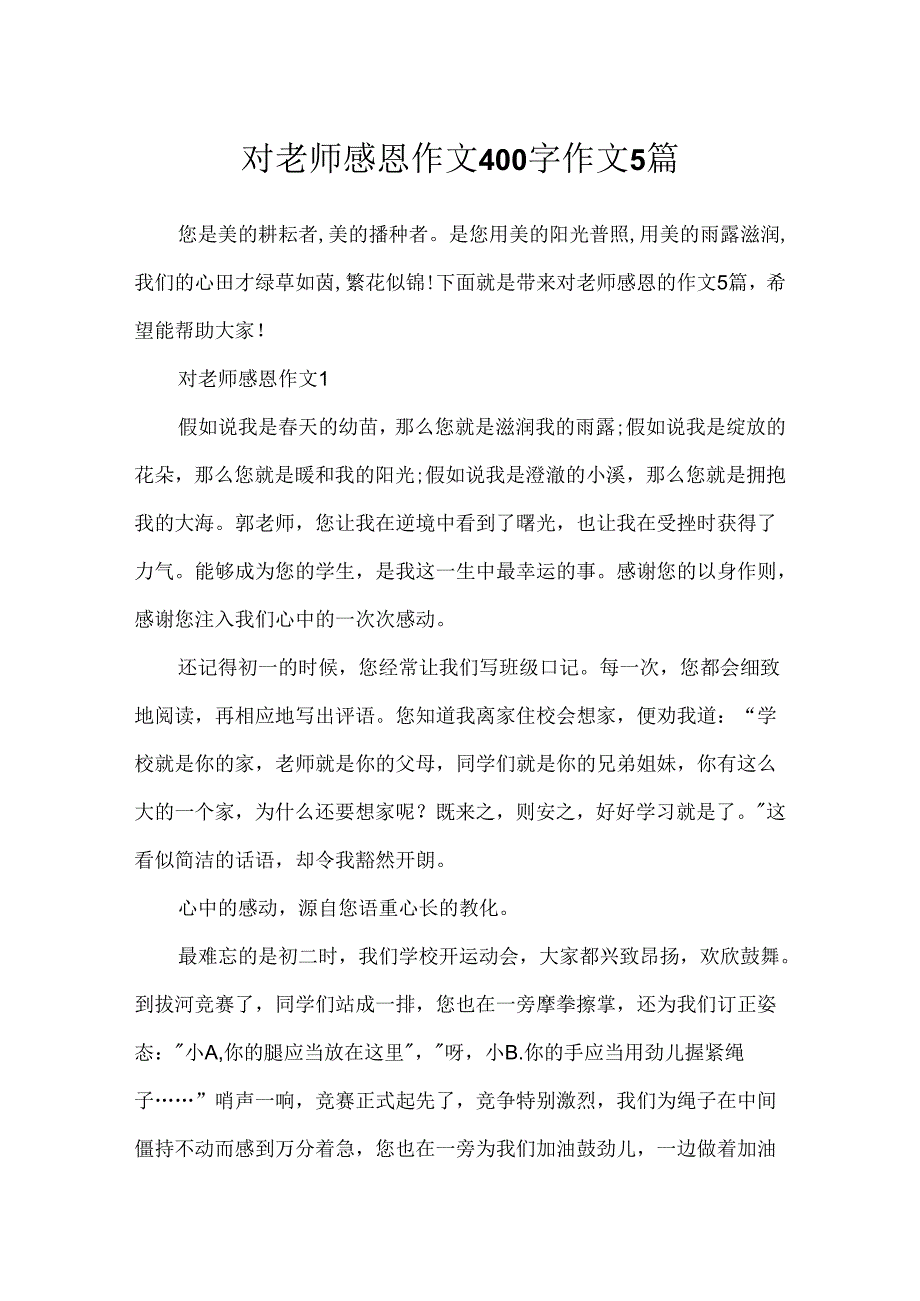 对老师感恩作文400字作文5篇.docx_第1页