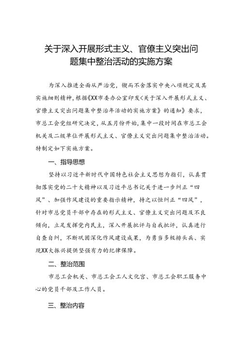 工会关于深入开展形式主义、官僚主义突出问题集中整治活动的实施方案.docx