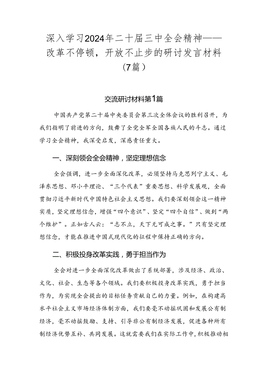 深入学习2024年二十三中全会精神——改革不停顿开放不止步的研讨发言材料（7篇）.docx_第1页