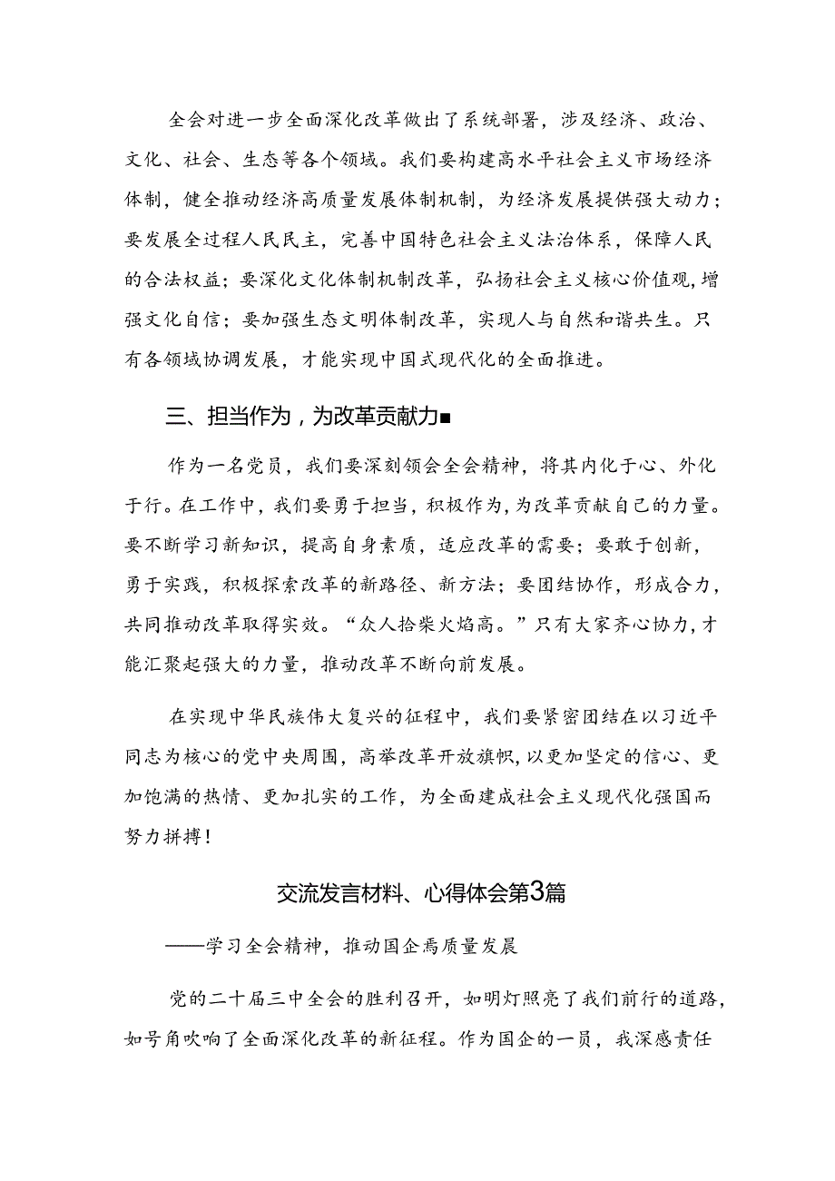 深入学习2024年二十三中全会精神——改革不停顿开放不止步的研讨发言材料（7篇）.docx_第3页
