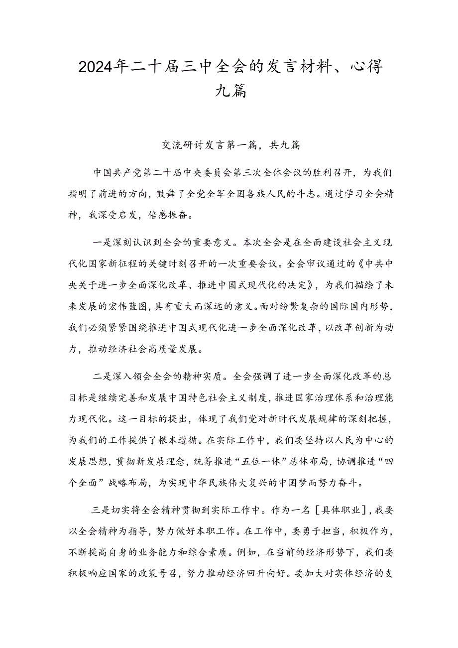 2024年二十三中全会的发言材料、心得九篇(1).docx_第1页