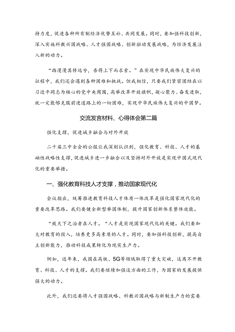 2024年二十三中全会的发言材料、心得九篇(1).docx_第2页