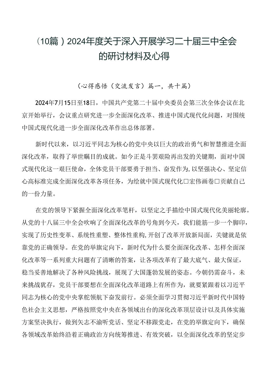 （10篇）2024关于深入开展学习二十三中全会的研讨材料及心得.docx_第1页