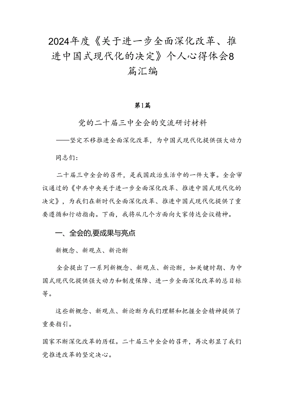 2024《关于进一步全面深化改革、推进中国式现代化的决定》个人心得体会8篇汇编.docx_第1页