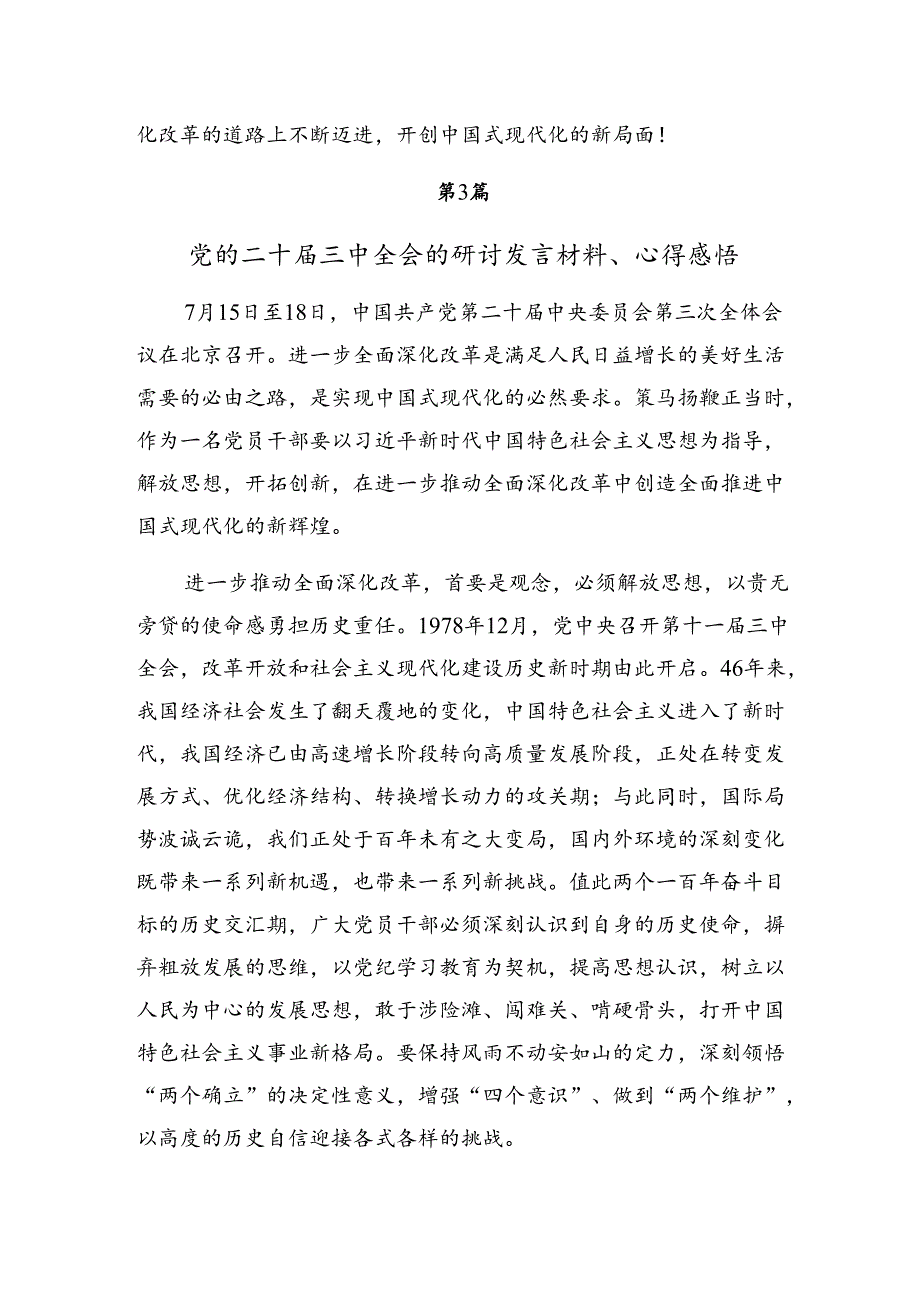 2024《关于进一步全面深化改革、推进中国式现代化的决定》个人心得体会8篇汇编.docx_第3页