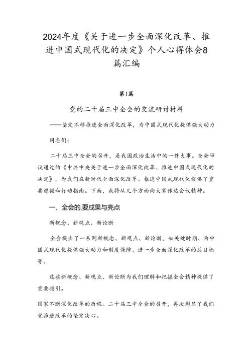 2024《关于进一步全面深化改革、推进中国式现代化的决定》个人心得体会8篇汇编.docx