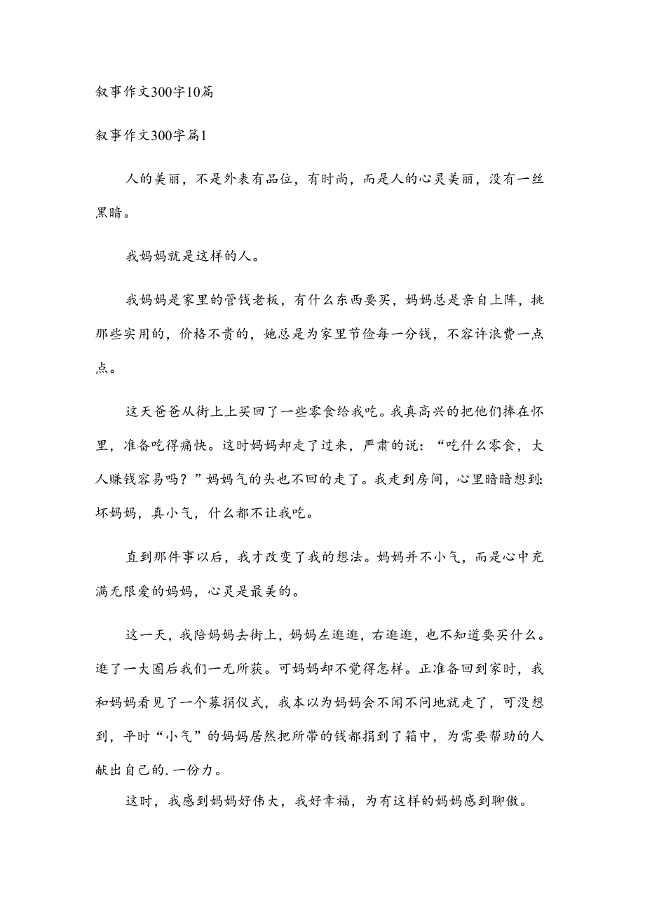 叙事作文300字10篇.docx_第1页