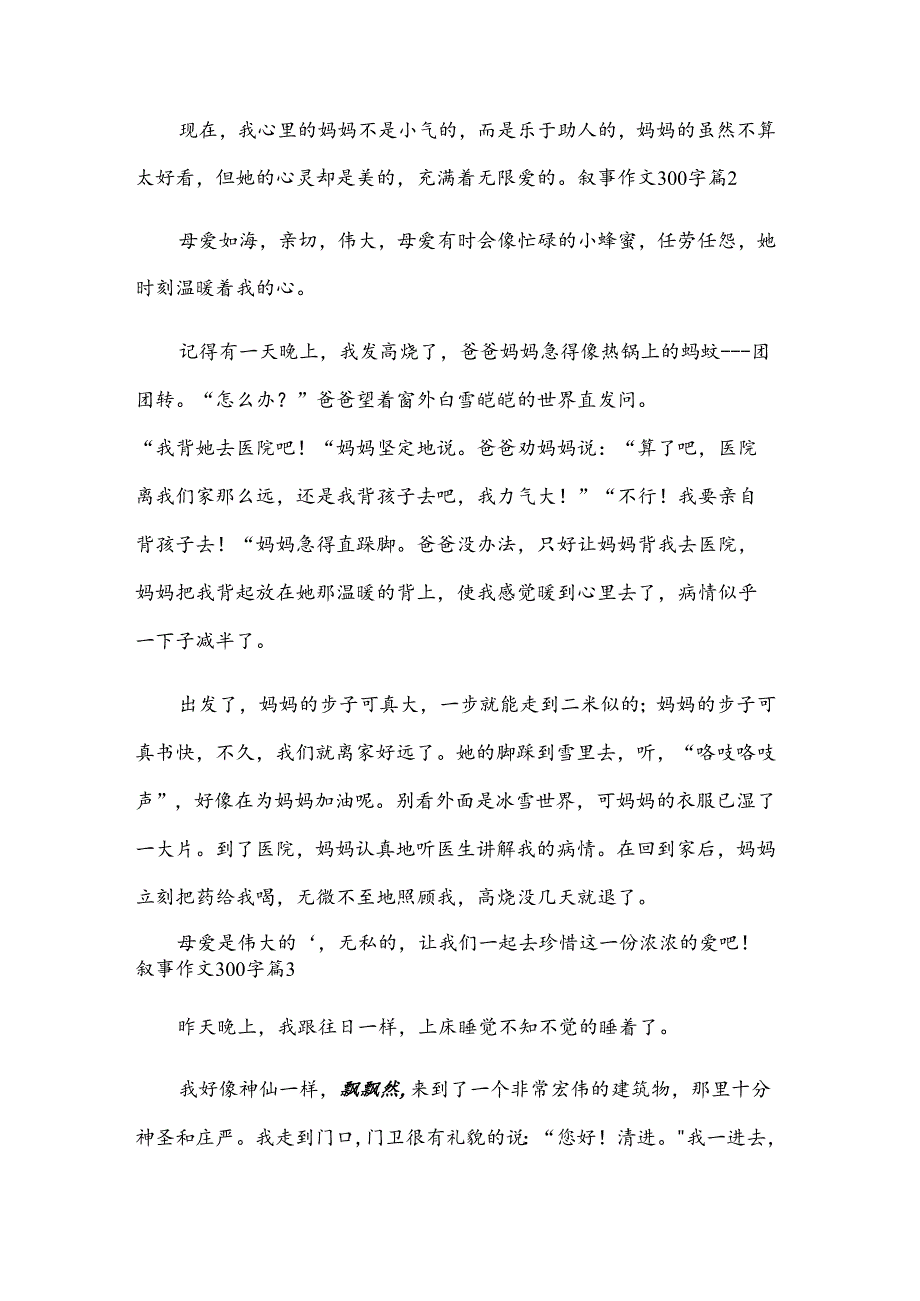 叙事作文300字10篇.docx_第2页