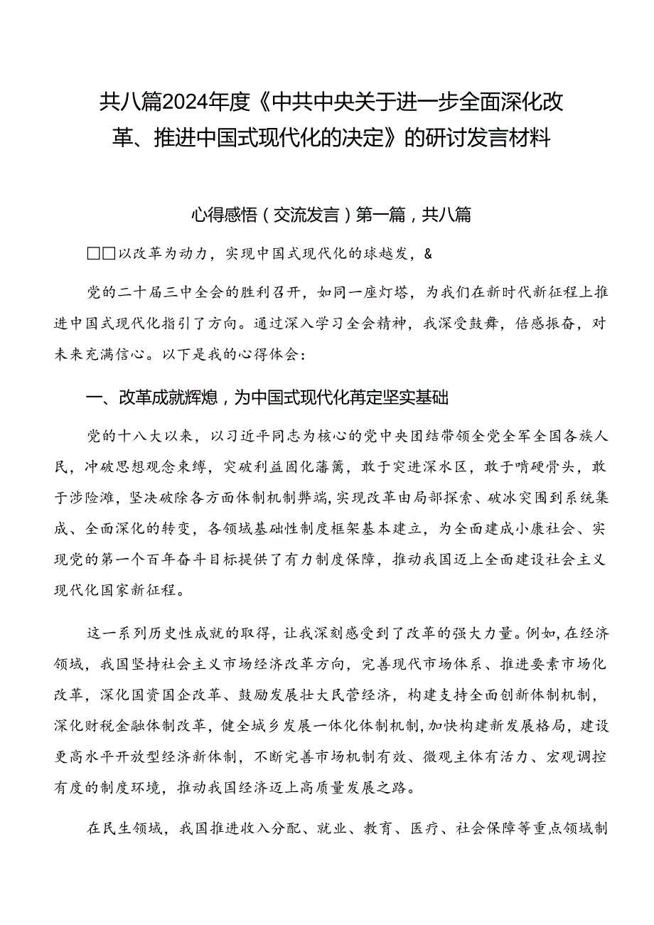 共八篇2024《中共中央关于进一步全面深化改革、推进中国式现代化的决定》的研讨发言材料.docx_第1页