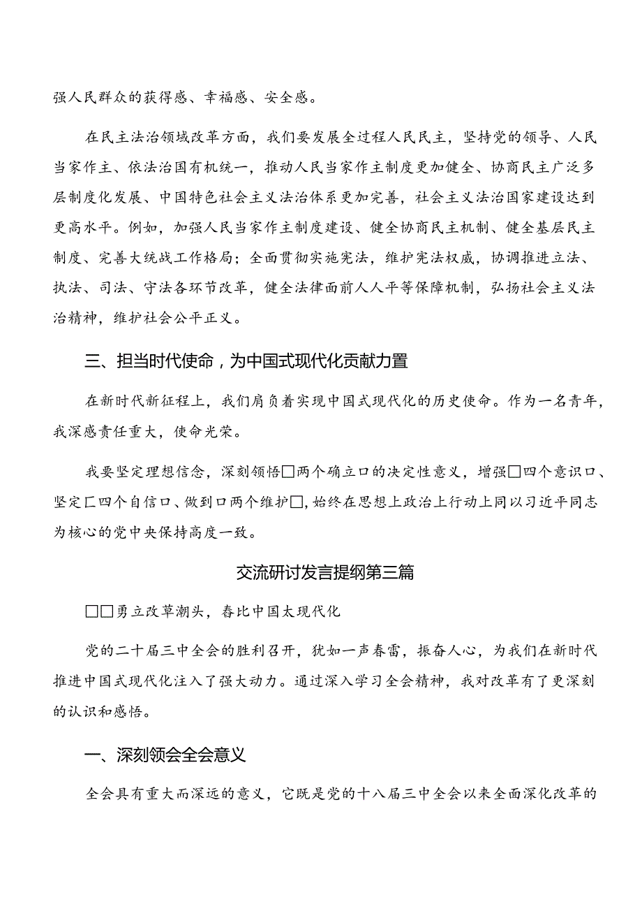共八篇2024《中共中央关于进一步全面深化改革、推进中国式现代化的决定》的研讨发言材料.docx_第3页