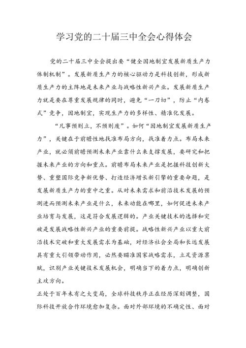 学习2024年学习党的二十三中全会个人心得感悟 （6份）70.docx