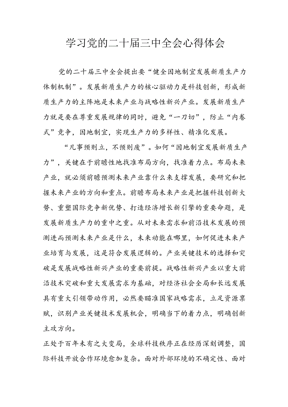 学习2024年学习党的二十三中全会个人心得感悟 （6份）70.docx_第1页