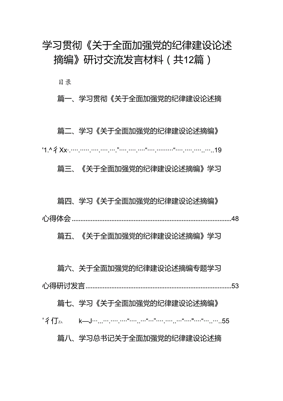 学习贯彻《关于全面加强党的纪律建设论述摘编》研讨交流发言材料12篇（详细版）.docx_第1页