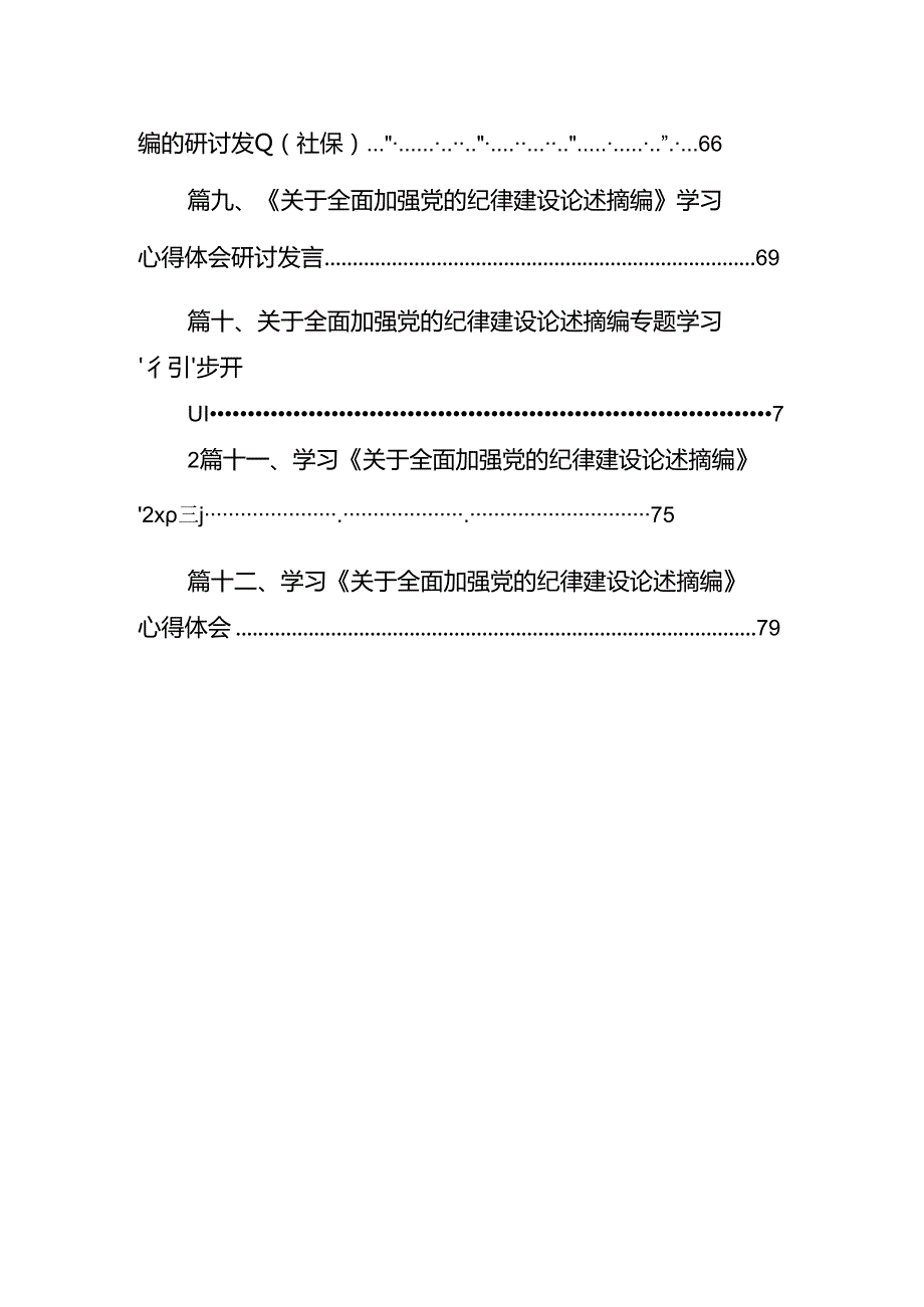 学习贯彻《关于全面加强党的纪律建设论述摘编》研讨交流发言材料12篇（详细版）.docx_第2页