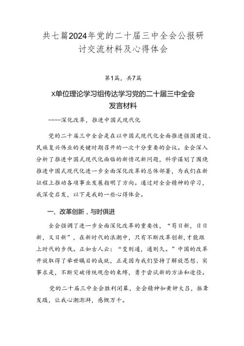 共七篇2024年党的二十三中全会公报研讨交流材料及心得体会.docx