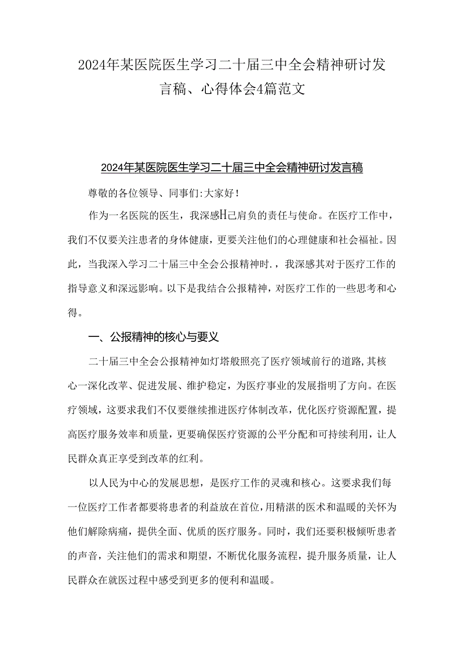 2024年某医院医生学习二十三中全会精神研讨发言稿、心得体会4篇范文.docx_第1页