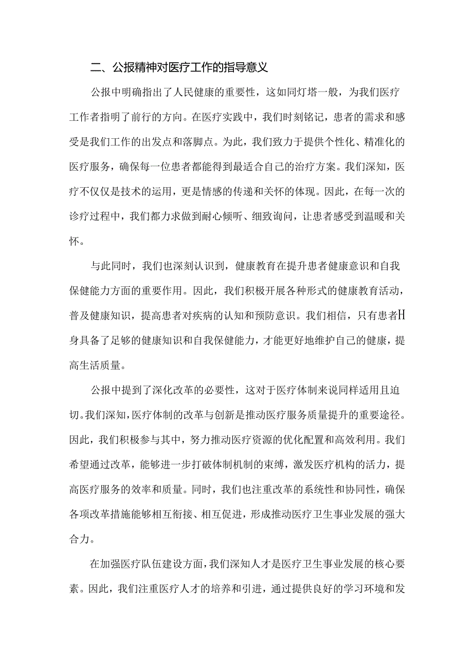 2024年某医院医生学习二十三中全会精神研讨发言稿、心得体会4篇范文.docx_第2页