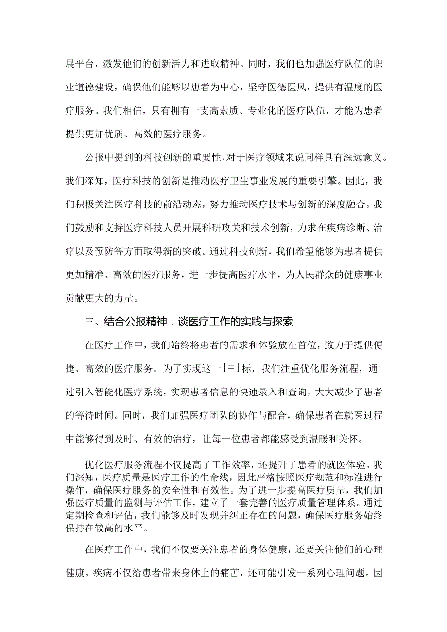 2024年某医院医生学习二十三中全会精神研讨发言稿、心得体会4篇范文.docx_第3页
