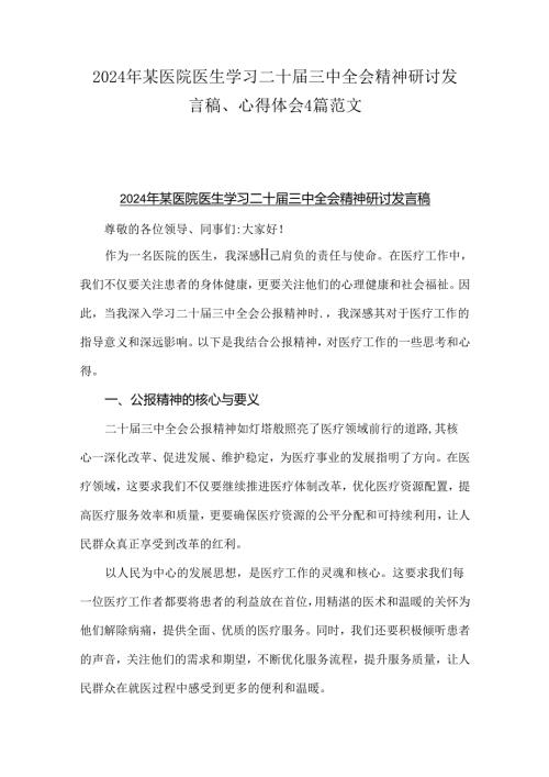 2024年某医院医生学习二十三中全会精神研讨发言稿、心得体会4篇范文.docx