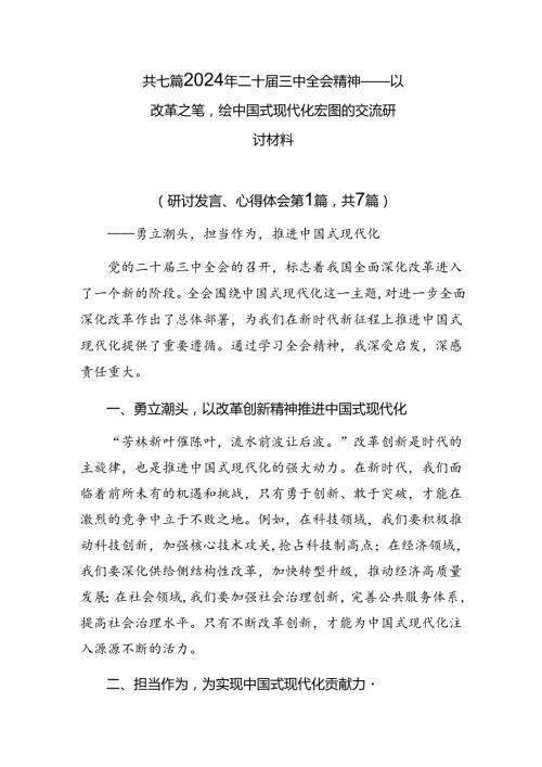 共七篇2024年二十三中全会精神——以改革之笔绘中国式现代化宏图的交流研讨材料.docx