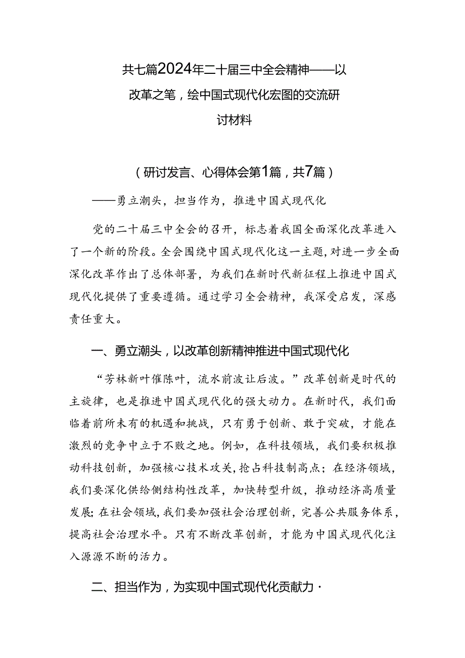 共七篇2024年二十三中全会精神——以改革之笔绘中国式现代化宏图的交流研讨材料.docx_第1页