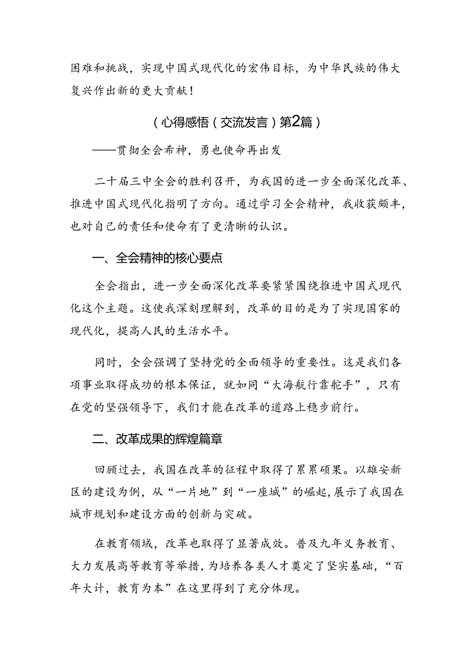 共七篇2024年二十三中全会精神——以改革之笔绘中国式现代化宏图的交流研讨材料.docx_第3页