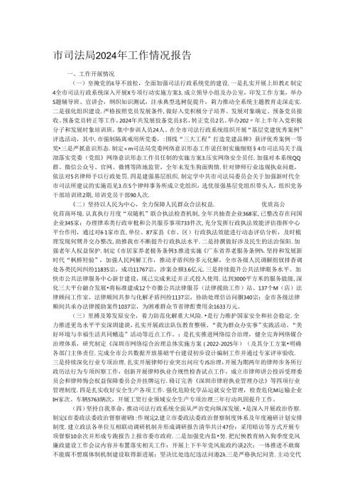 市司法局2024年工作情况报告.docx