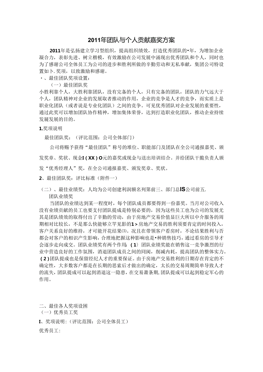 团队奖励设置方案.docx_第1页