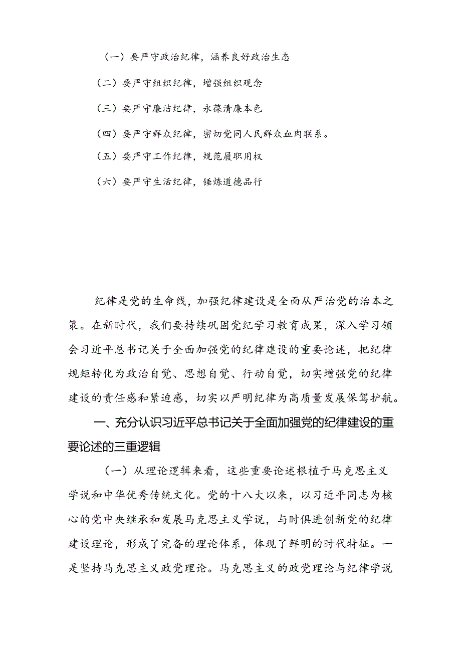 2024年廉政党课：巩固党纪学习教育成果以严明纪律为高质量发展保驾护航.docx_第2页