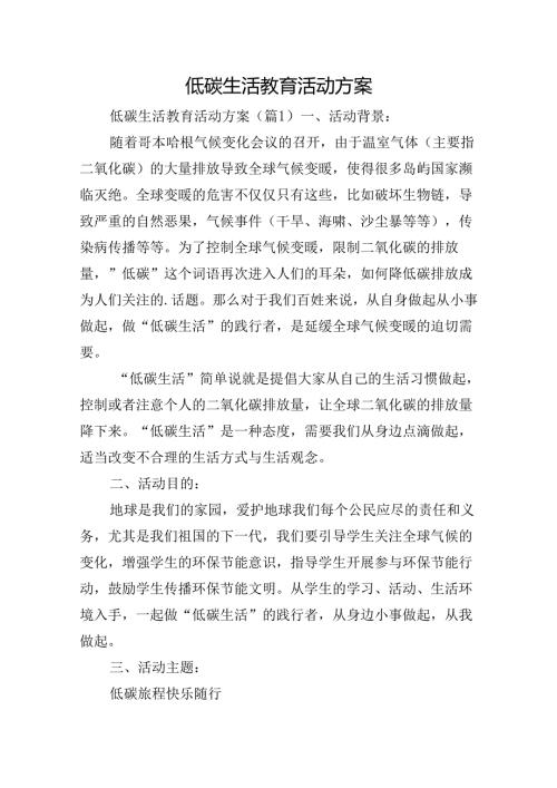 低碳生活教育活动方案.docx