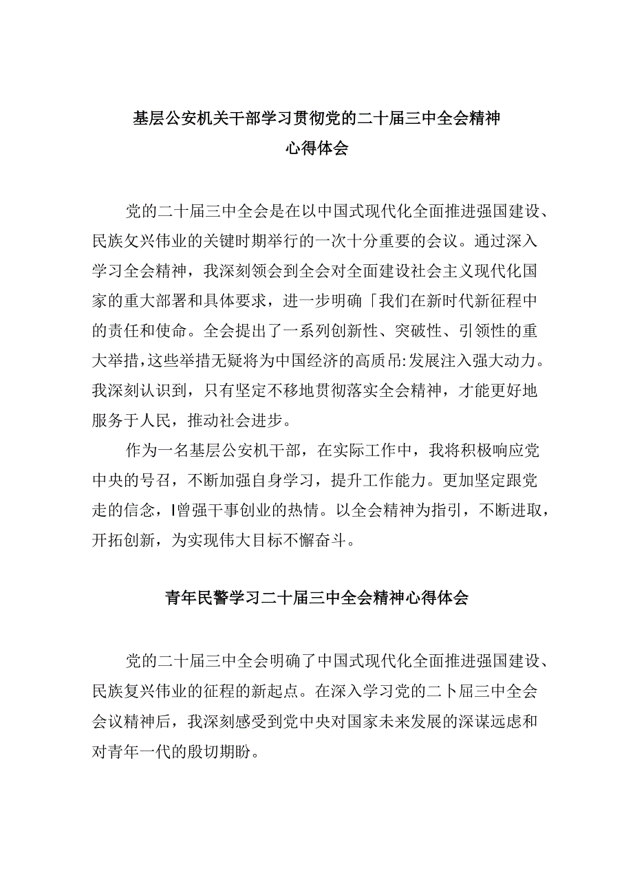 基层公安机关干部学习贯彻党的二十三中全会精神心得体会8篇（精选）.docx_第1页